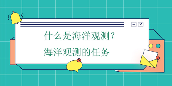 什么是海洋觀測(cè)？海洋觀測(cè)的任務(wù)