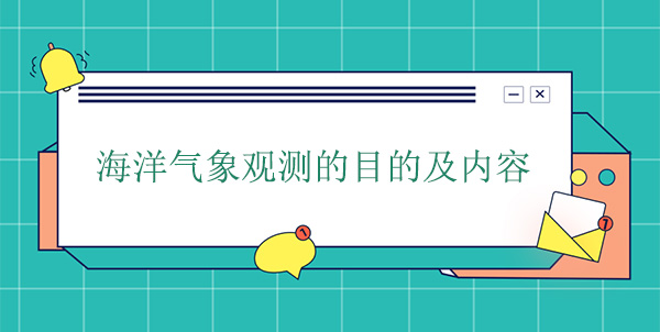 海洋氣象觀(guān)測(cè)的目的及內(nèi)容