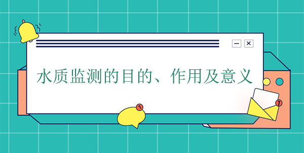 水質(zhì)監(jiān)測的目的、作用及意義