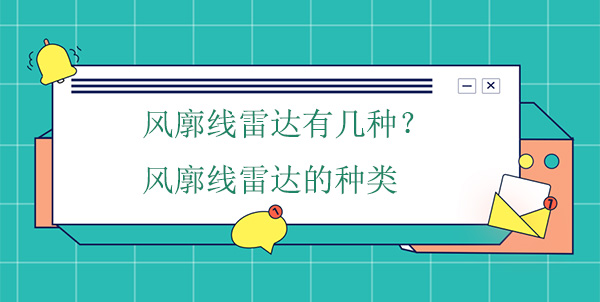 風(fēng)廓線雷達(dá)有幾種？風(fēng)廓線雷達(dá)的種類