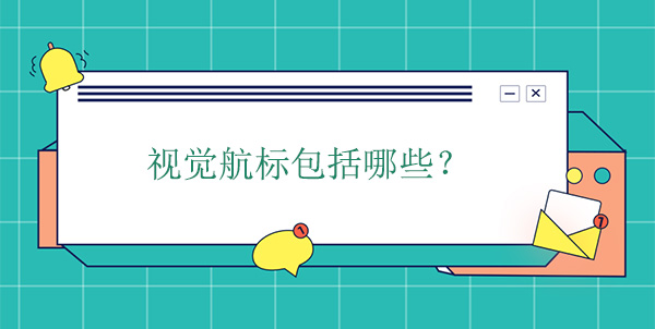 視覺航標包括哪些種類？