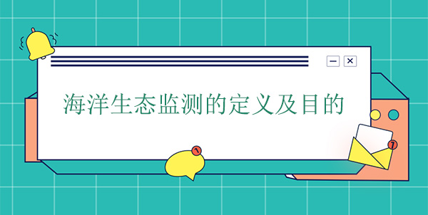 什么是海洋生態(tài)監(jiān)測？目的是什么